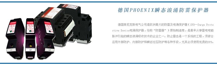 德國Phoenix菲尼克斯防雷器